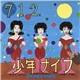 少年ナイフ = Shonen Knife - 712